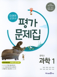 미래엔 평가문제집 중등 과학 1(2018)